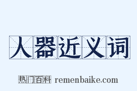 人器近义词是什么意思的图片